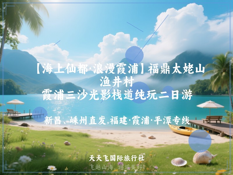 【海上仙都·浪漫霞浦】福鼎太姥山、渔井村、霞浦三沙光影栈道纯玩二日游