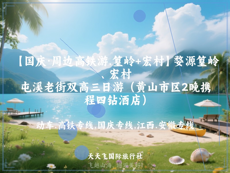 【国庆·周边高铁游.篁岭+宏村】婺源篁岭、宏村，屯溪老街双高三日游（黄山市区2晚携程四钻酒店）