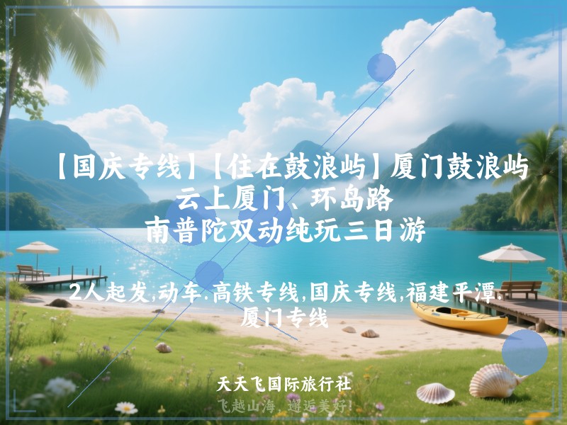 【国庆专线】【住在鼓浪屿】厦门鼓浪屿、云上厦门、环岛路、南普陀双动纯玩三日游
