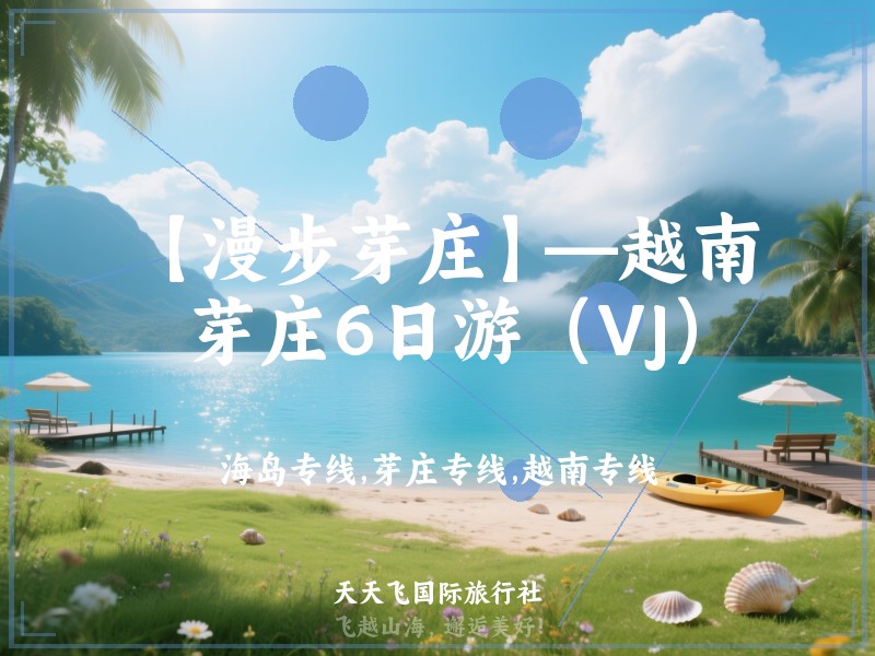 【漫步芽庄】—越南芽庄6日游（VJ）