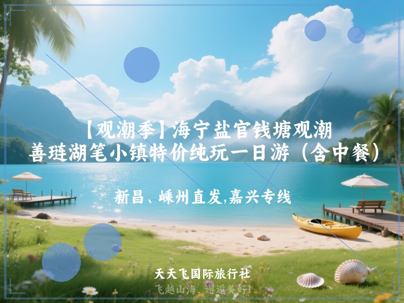 【观潮季】海宁盐官钱塘观潮、善琏湖笔小镇特价纯玩一日游（含中餐）
