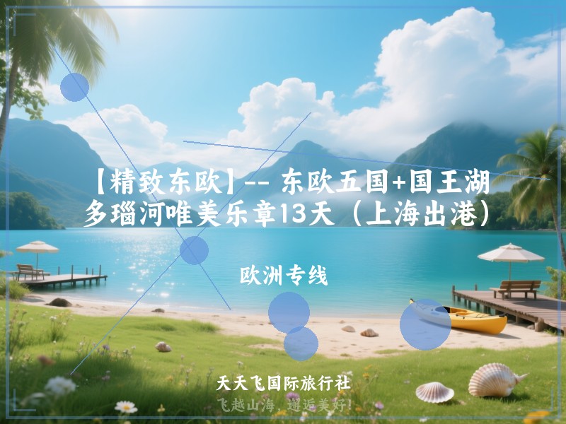 【精致东欧】-- 东欧五国+国王湖多瑙河唯美乐章13天（上海出港）