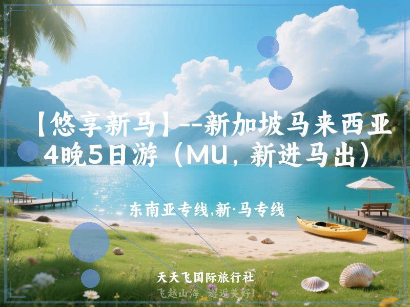 【悠享新马】--新加坡马来西亚4晚5日游（MU，新进马出）