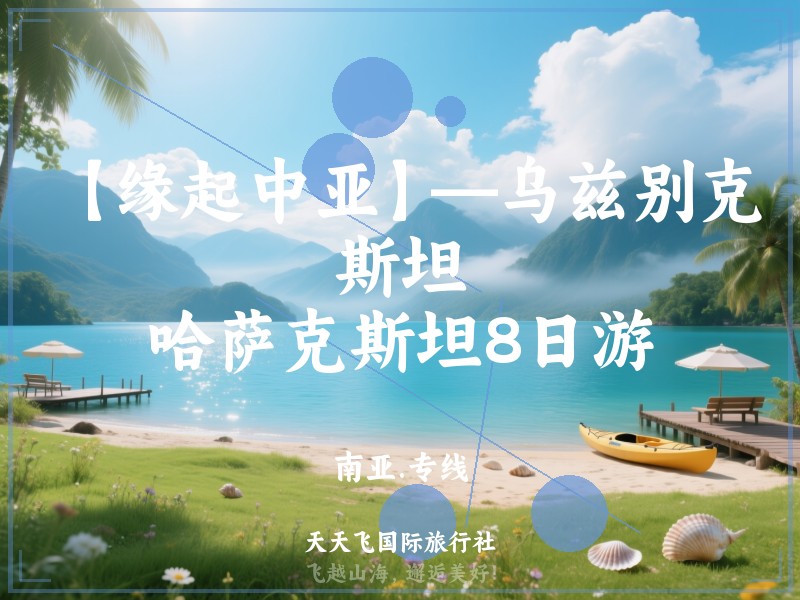 【缘起中亚】—乌兹别克斯坦、哈萨克斯坦8日游