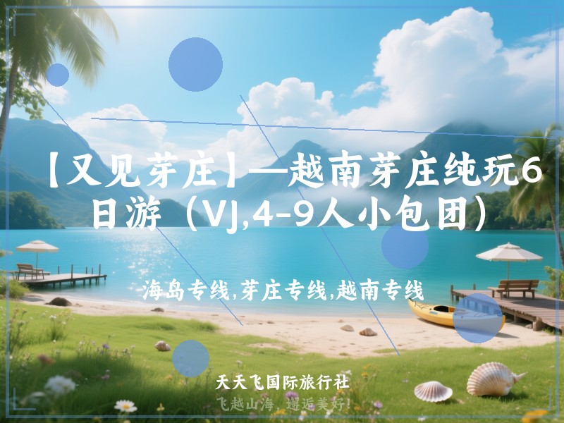 【又见芽庄】—越南芽庄纯玩6日游（VJ,4-9人小包团）