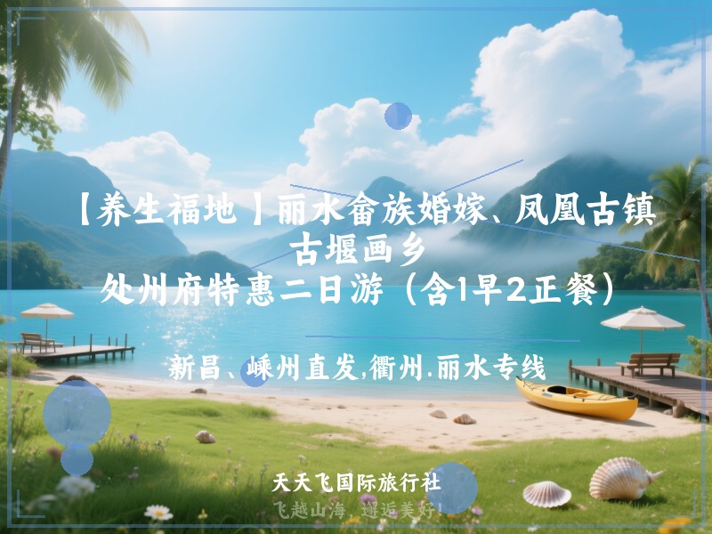 【养生福地 】丽水畲族婚嫁、凤凰古镇、古堰画乡、处州府特惠二日游（含1早2正餐）