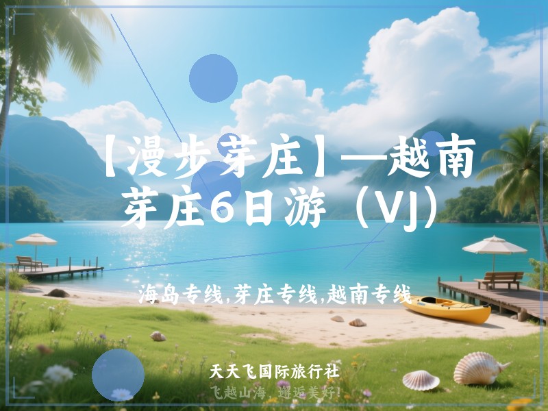 【漫步芽庄】—越南芽庄6日游（VJ）