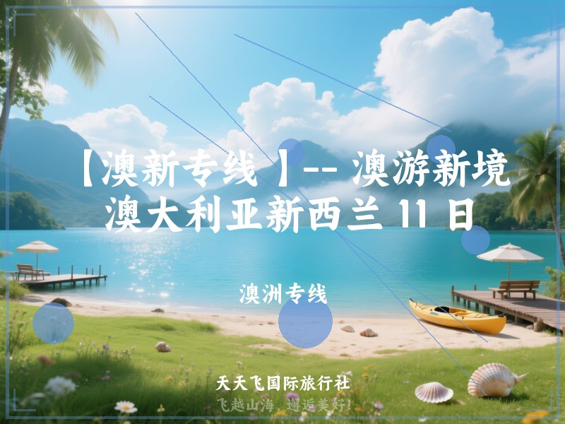 【澳新专线 】-- 澳游新境 澳大利亚新西兰 11 日
