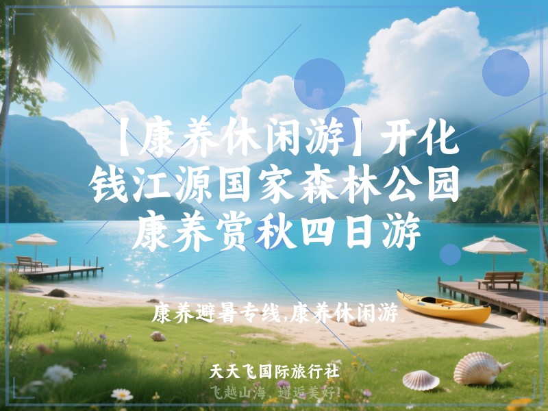 【康养休闲游】开化钱江源国家森林公园康养赏秋四日游