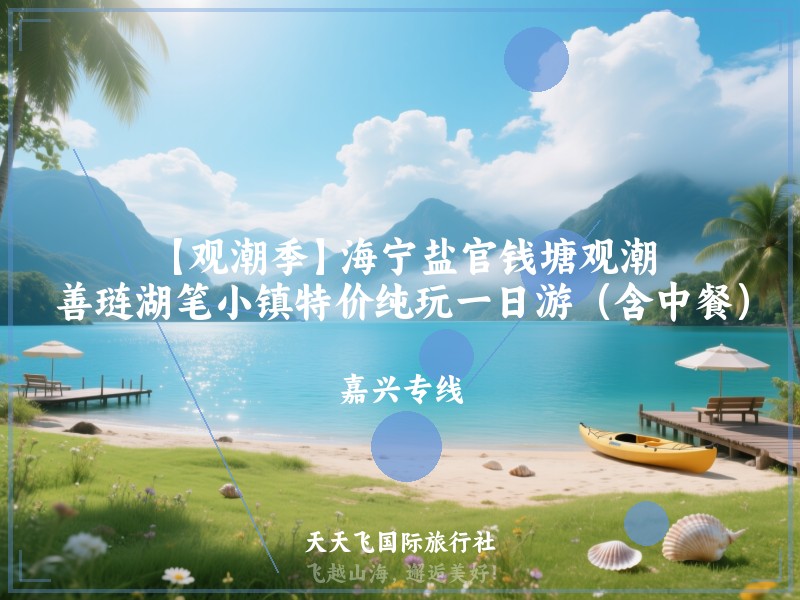 【观潮季】海宁盐官钱塘观潮、善琏湖笔小镇特价纯玩一日游（含中餐）