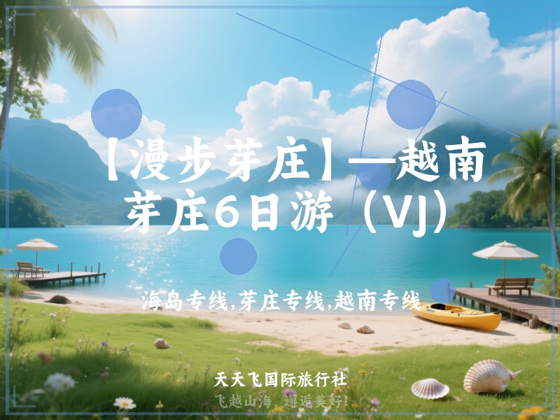 【漫步芽庄】—越南芽庄6日游（VJ）