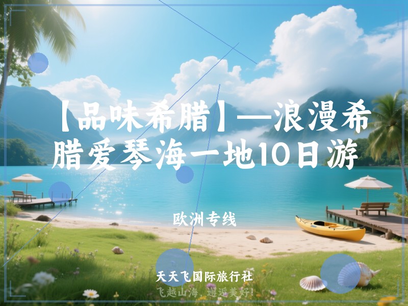 【品味希腊】—浪漫希腊爱琴海一地10日游