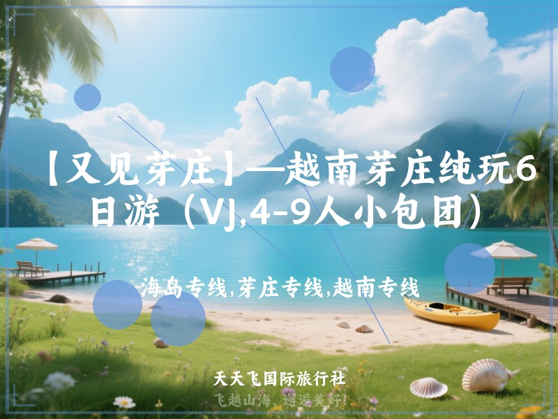 【又见芽庄】—越南芽庄纯玩6日游（VJ,4-9人小包团）