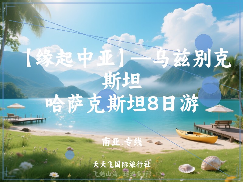 【缘起中亚】—乌兹别克斯坦、哈萨克斯坦8日游