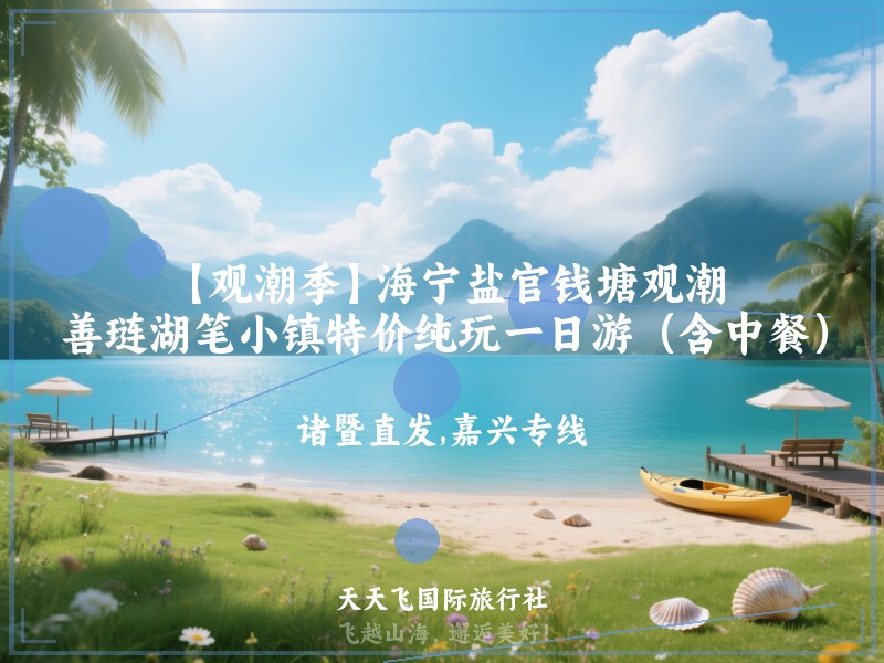 【观潮季】海宁盐官钱塘观潮、善琏湖笔小镇特价纯玩一日游（含中餐）