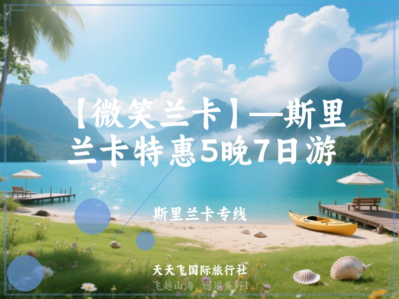 【微笑兰卡】—斯里兰卡特惠5晚7日游