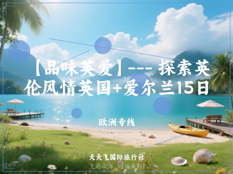 【品味英爱】--- 探索英伦风情英国+爱尔兰15日