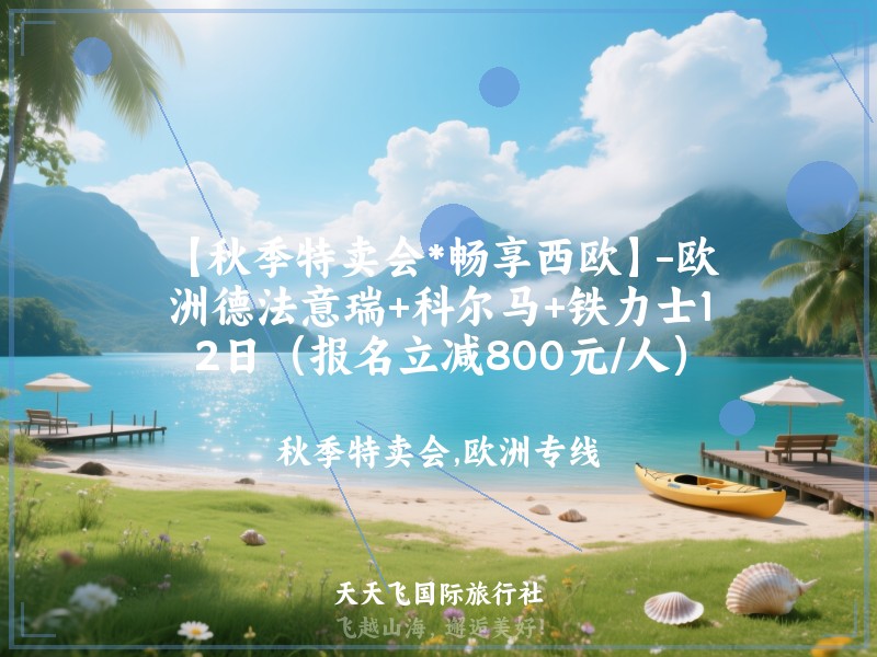 【秋季特卖会*畅享西欧】-欧洲德法意瑞+科尔马+铁力士12日（报名立减800元/人）