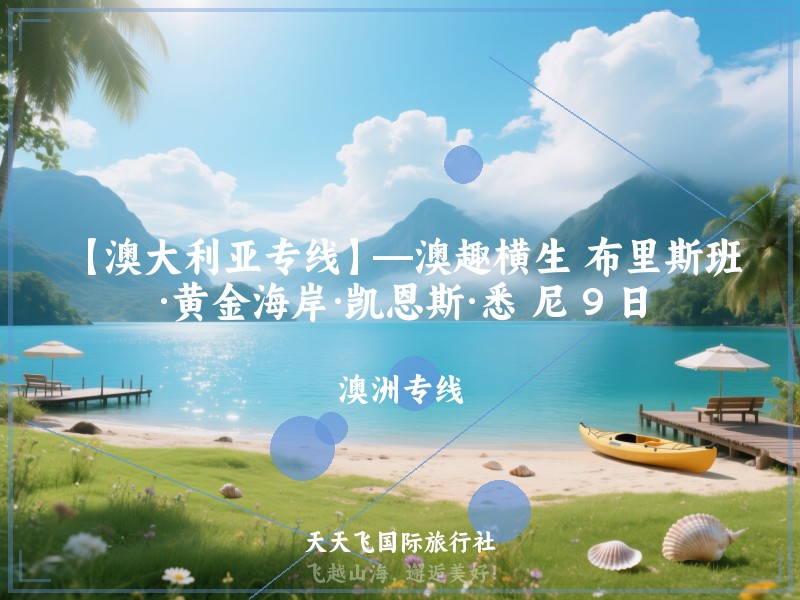 【澳大利亚专线】—澳趣横生 布里斯班·黄金海岸·凯恩斯·悉 尼 9 日