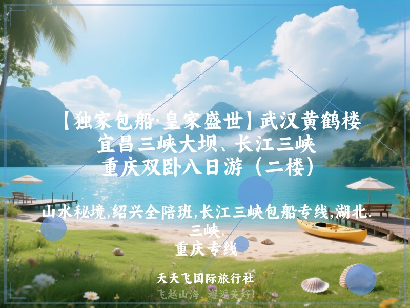 【独家包船·皇家盛世】武汉黄鹤楼、宜昌三峡大坝、长江三峡、重庆双卧八日游（二楼）