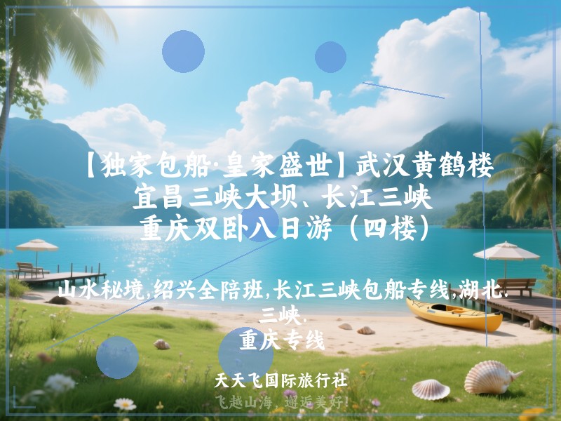【独家包船·皇家盛世】武汉黄鹤楼、宜昌三峡大坝、长江三峡、重庆双卧八日游（四楼）