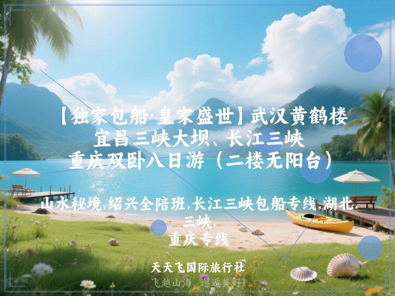 【独家包船·皇家盛世】武汉黄鹤楼、宜昌三峡大坝、长江三峡、重庆双卧八日游（二楼无阳台）