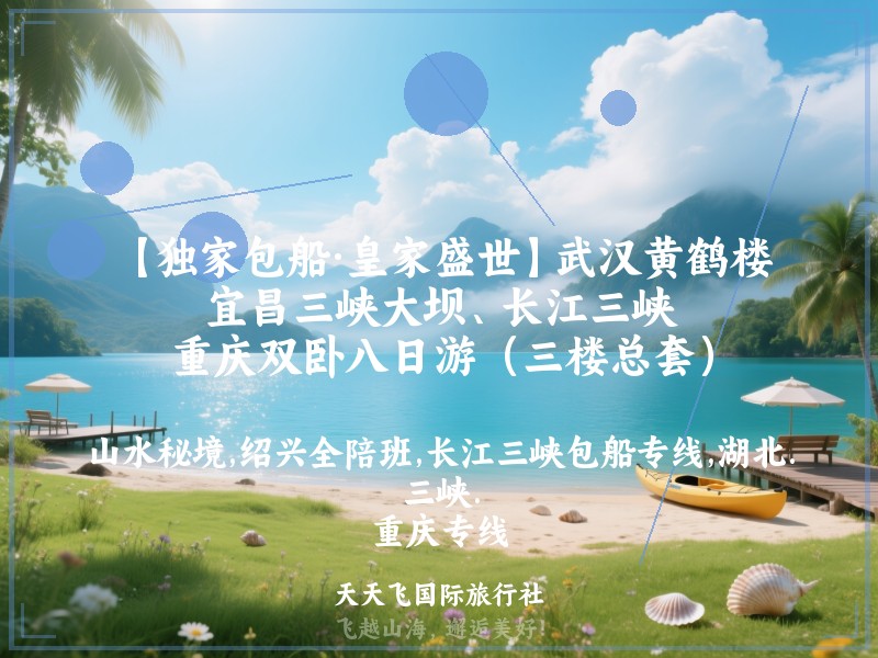 【独家包船·皇家盛世】武汉黄鹤楼、宜昌三峡大坝、长江三峡、重庆双卧八日游（三楼总套）