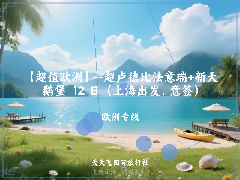 【超值欧洲】--超卢德比法意瑞+新天鹅堡  12 日（上海出发，意签）