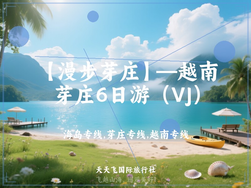 【漫步芽庄】—越南芽庄6日游（VJ）