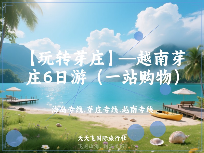 【玩转芽庄】—越南芽庄6日游（一站购物）