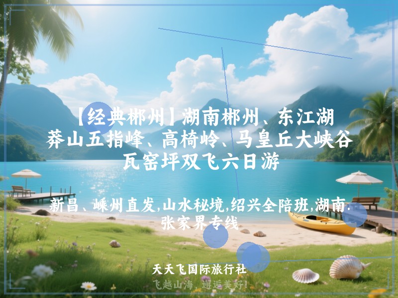 【经典郴州】湖南郴州、东江湖、莽山五指峰、高椅岭、马皇丘大峡谷、瓦窑坪双飞六日游