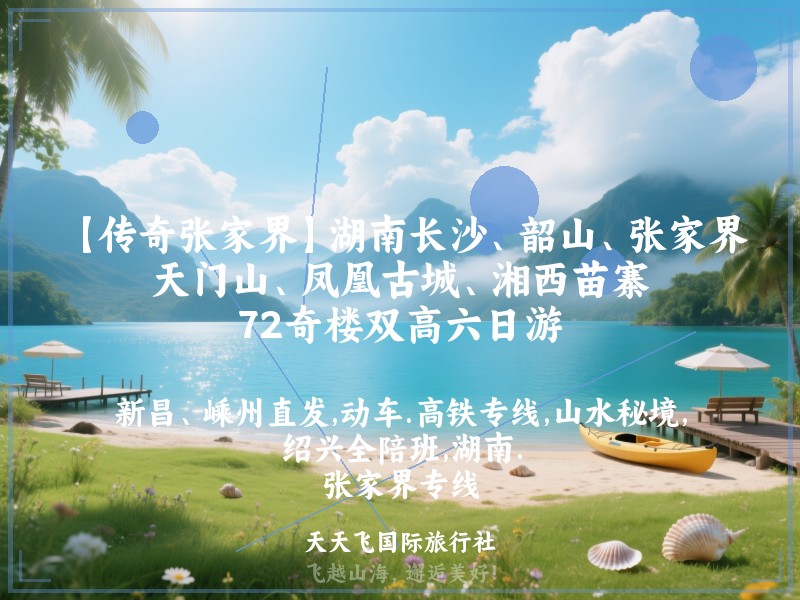 【传奇张家界】湖南长沙、韶山、张家界、天门山、凤凰古城、湘西苗寨、72奇楼双高六日游
