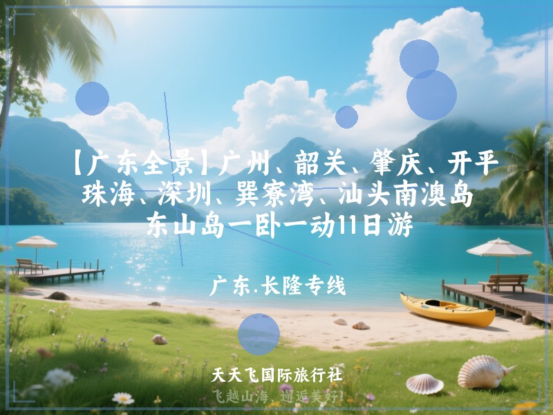 【广东全景】广州、韶关、肇庆、开平、珠海、深圳、巽寮湾、汕头南澳岛、东山岛一卧一动11日游