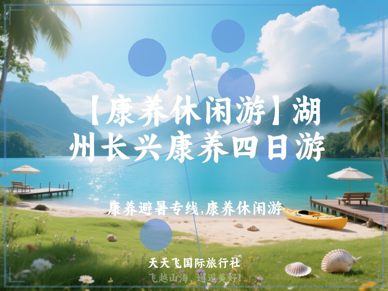 【康养休闲游】湖州长兴康养四日游