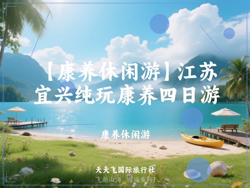 【康养休闲游】江苏宜兴纯玩康养四日游