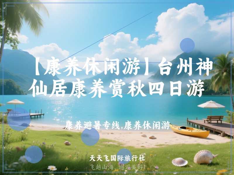【康养休闲游】台州神仙居康养赏秋四日游