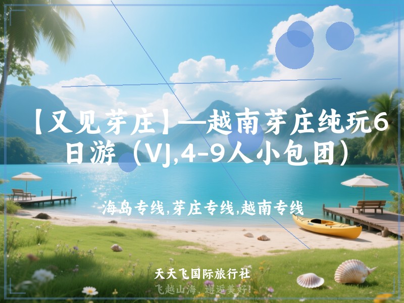 【又见芽庄】—越南芽庄纯玩6日游（VJ,4-9人小包团）