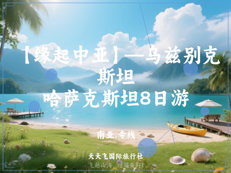 【缘起中亚】—乌兹别克斯坦、哈萨克斯坦8日游