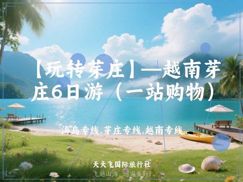 【玩转芽庄】—越南芽庄6日游（一站购物）