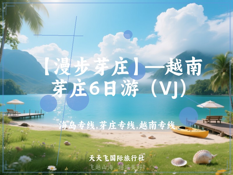 【漫步芽庄】—越南芽庄6日游（VJ）