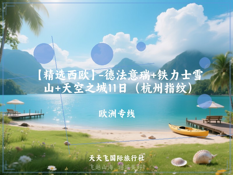【精选西欧】-德法意瑞+铁力士雪山+天空之城11日（杭州指纹）