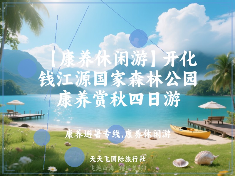 【康养休闲游】开化钱江源国家森林公园康养赏秋四日游