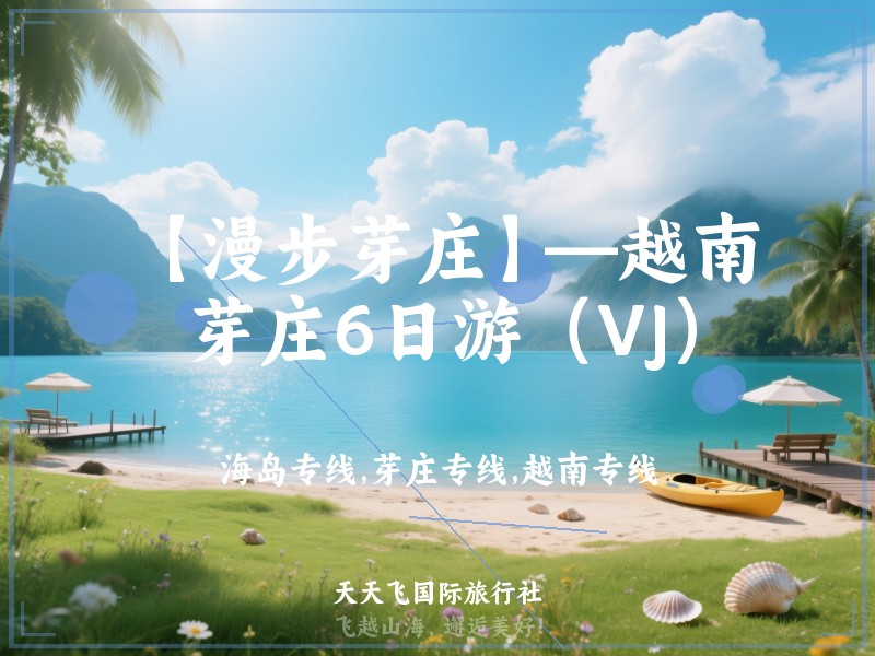 【漫步芽庄】—越南芽庄6日游（VJ）