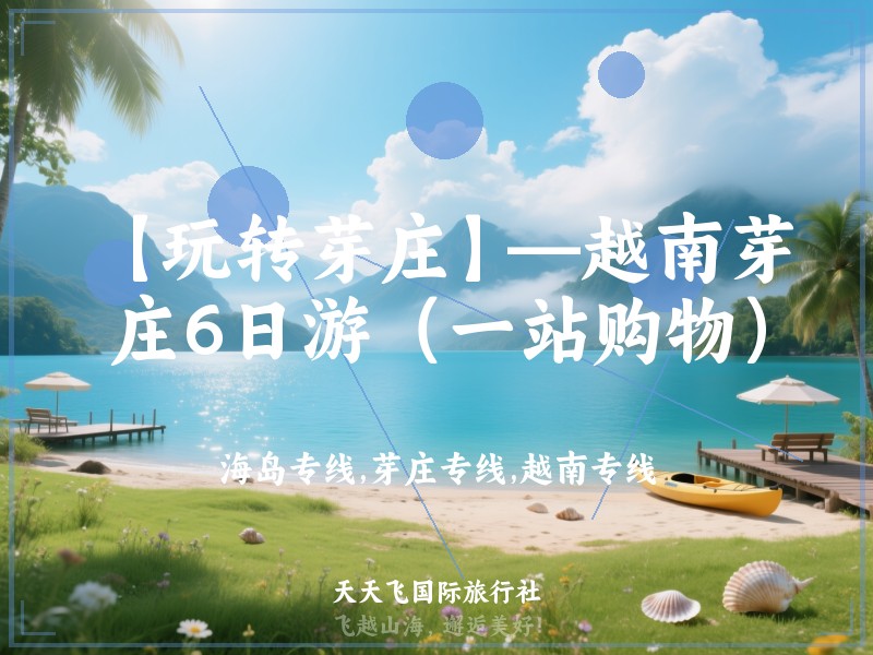 【玩转芽庄】—越南芽庄6日游（一站购物）