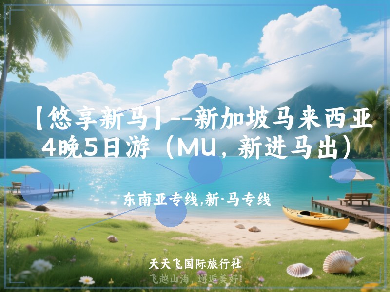 【悠享新马】--新加坡马来西亚4晚5日游（MU，新进马出）