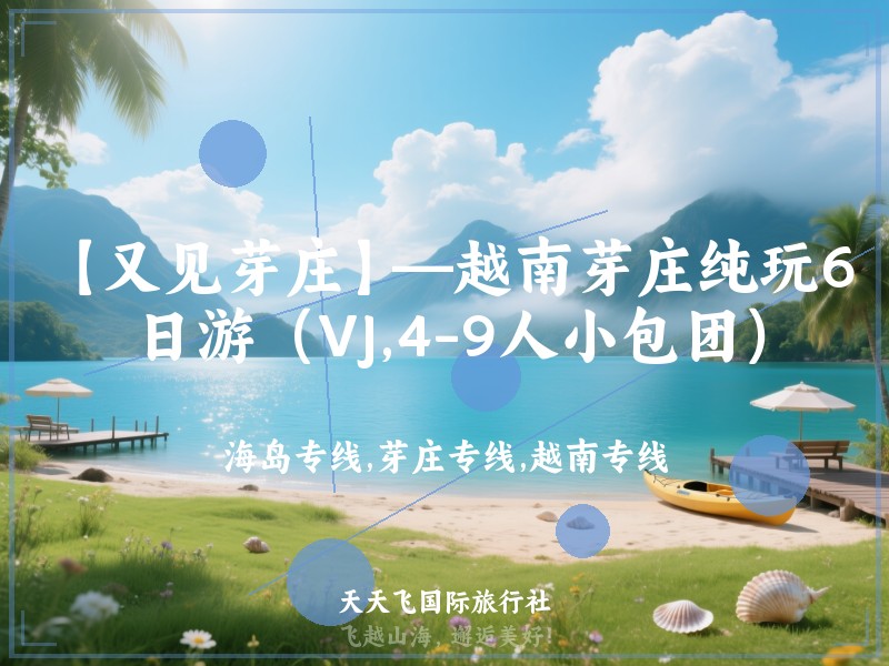 【又见芽庄】—越南芽庄纯玩6日游（VJ,4-9人小包团）