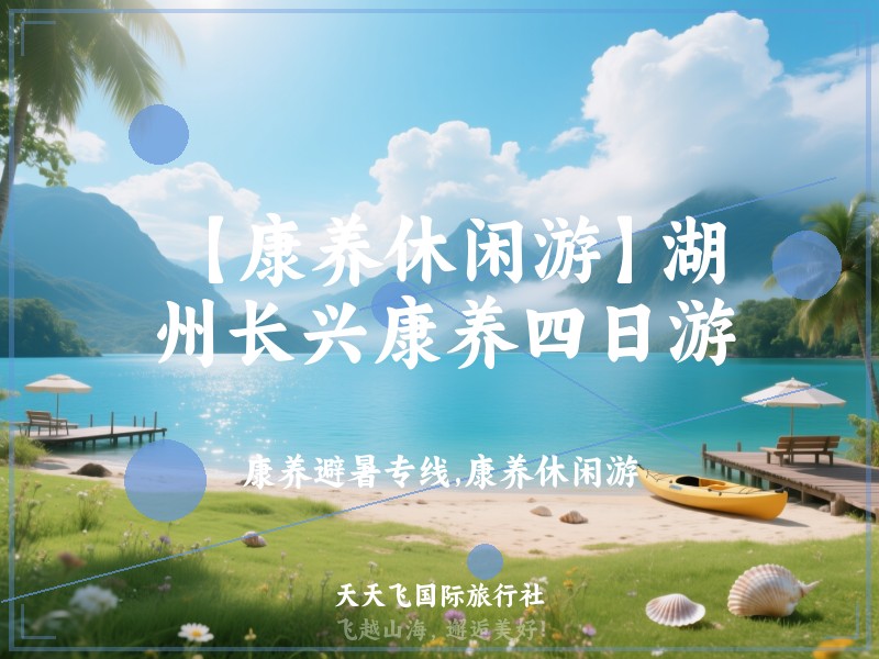【康养休闲游】湖州长兴康养四日游