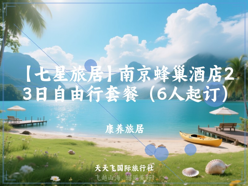【七星旅居】南京蜂巢酒店2晚3日自由行套餐（6人起订）