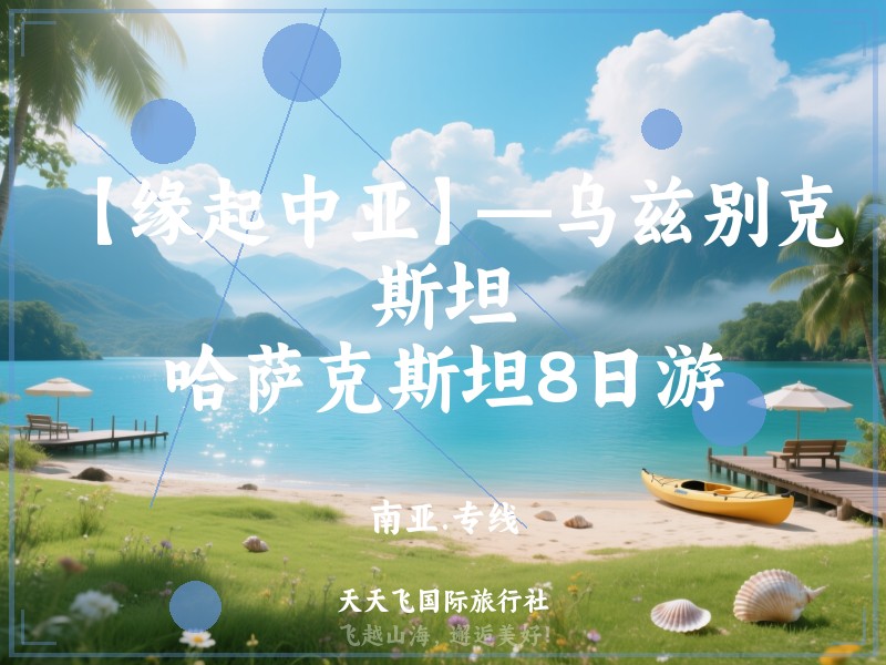 【缘起中亚】—乌兹别克斯坦、哈萨克斯坦8日游