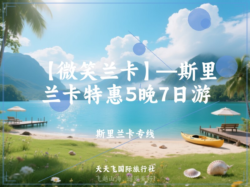 【微笑兰卡】—斯里兰卡特惠5晚7日游